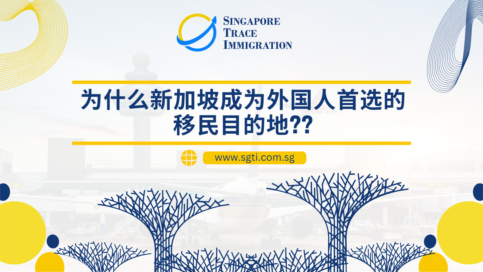为什么新加坡成为外国人首选的移民目的地